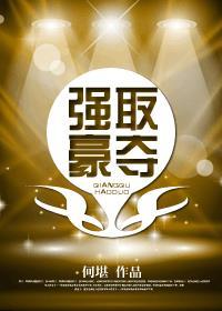 天河石子的强取豪夺