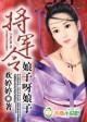 将军娘子电视