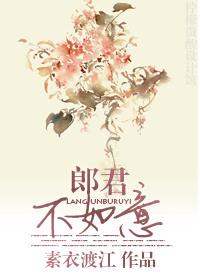 郎君不如意百度资源