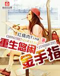 悠闲重生