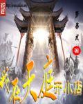 我在天庭开小卖部