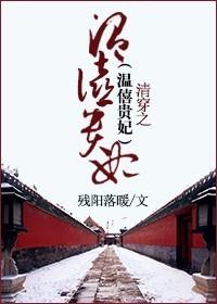 清穿之温僖贵妃的咸鱼日常管汤包