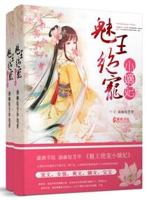 魅王宠绝爱娇妃全文免费