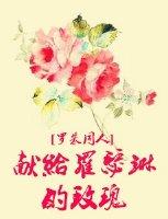 献给罗瑟琳的玫瑰推文