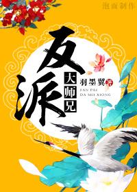 穿越成反派大师兄