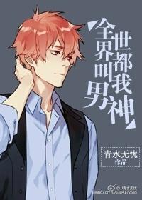全世界都想叫我爸爸