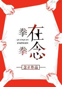 拳拳眷恋是什么意思