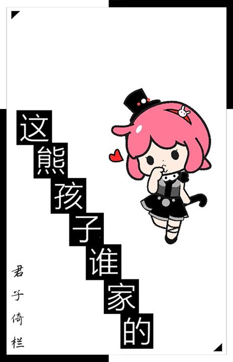 熊孩是谁呀