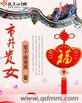 市井贵女免费听书