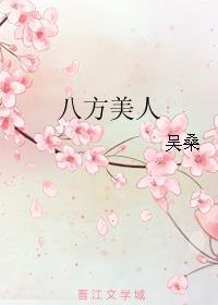 八方美人现代篇txt番外