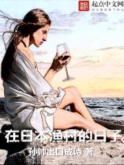 在日本渔村的日子最新章节