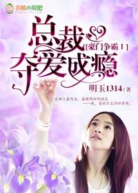 豪门总裁霸上我免费阅
