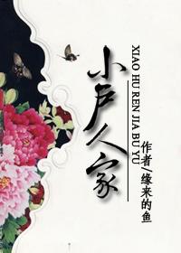 小户人家最佳答案是什么动物