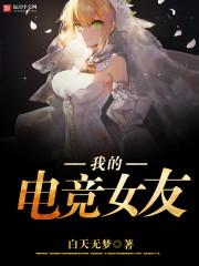 我的电竞明星女友