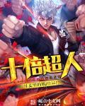 超人实力排名前十