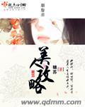 美人攻略全集免费观看