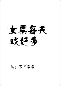女朋友戏多