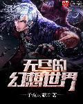 无尽幻世录漫画免费下拉式