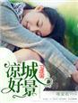 凉城美景老婆