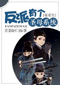 重生反派有话说