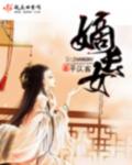 嫡长女摆烂免费阅读