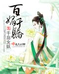 百媚千娇的意思