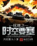 时空抗战