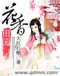 花香农居