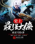 史上最强大师兄笔趣阁官网
