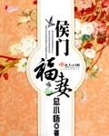 侯门小福妻