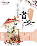 将门贵女太子爷他夫凭妻贵 奶糖小白兔