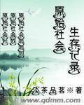 原始社会生活实录