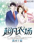 超凡牧业有限公司