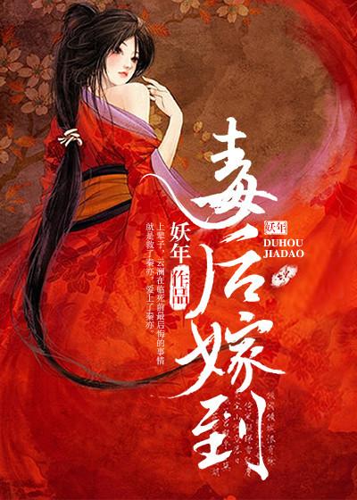 毒后九夫全文免费阅读