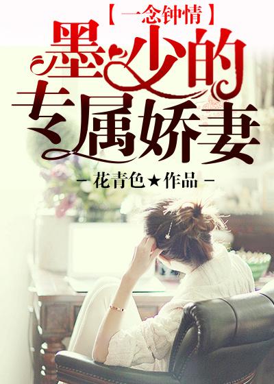 一念钟情墨少的专属妻txt