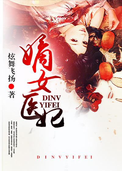 嫡女医妃一穗灯花