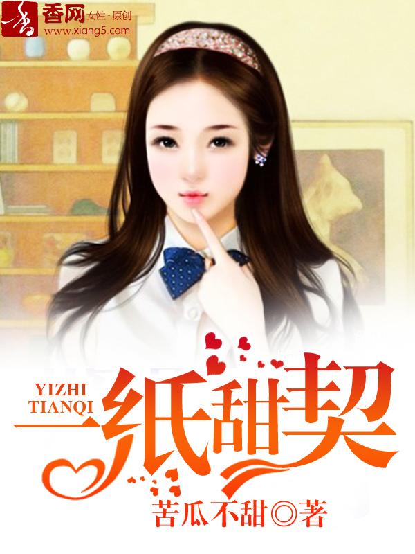 一纸契约漫画下拉式免费