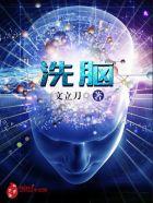 洗脑英文叫什么
