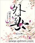 外室女养家日常(美食)全文
