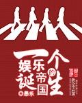 娱乐帝国系统 笔趣阁