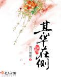 其华在爪的是