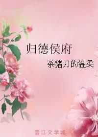 归德侯府详解