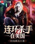 外国连环杀手电影