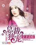 宠妻成瘾总裁独占小天后