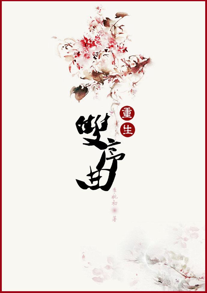 双序曲男主洁吗