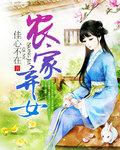 农家弃女种田忙by西塘