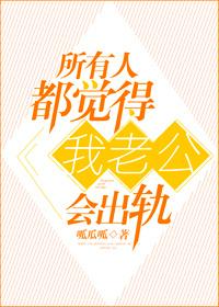 当你觉得你老公有可能会出轨