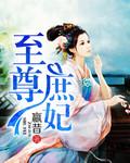 至尊妃夺天下全集免费