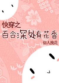 百合快穿