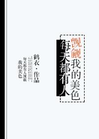 有人都在觊觎朕的美色